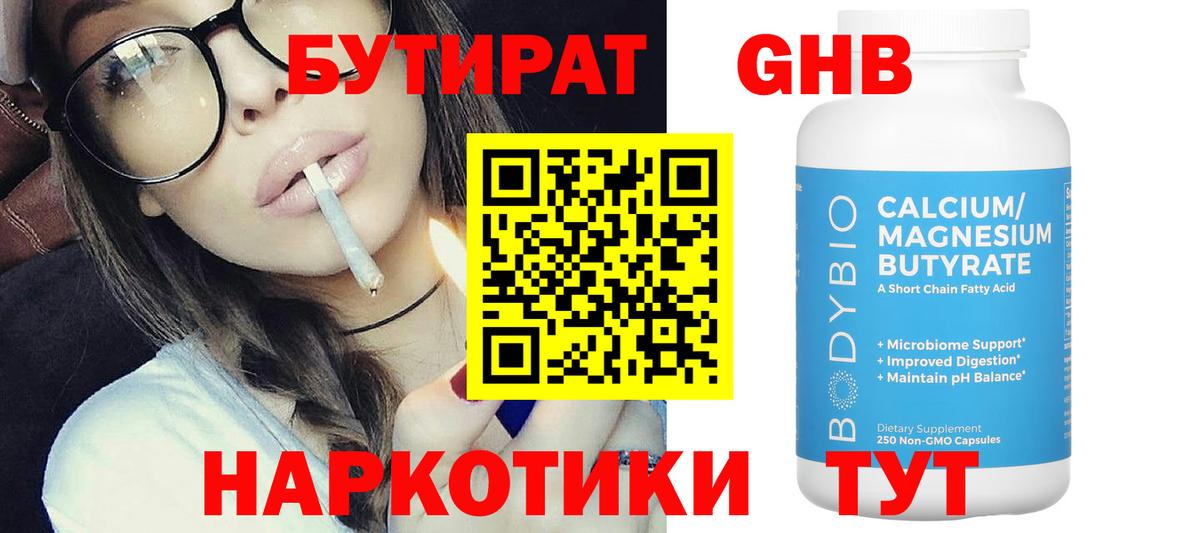БУТИРАТ Butirat Хабаровск