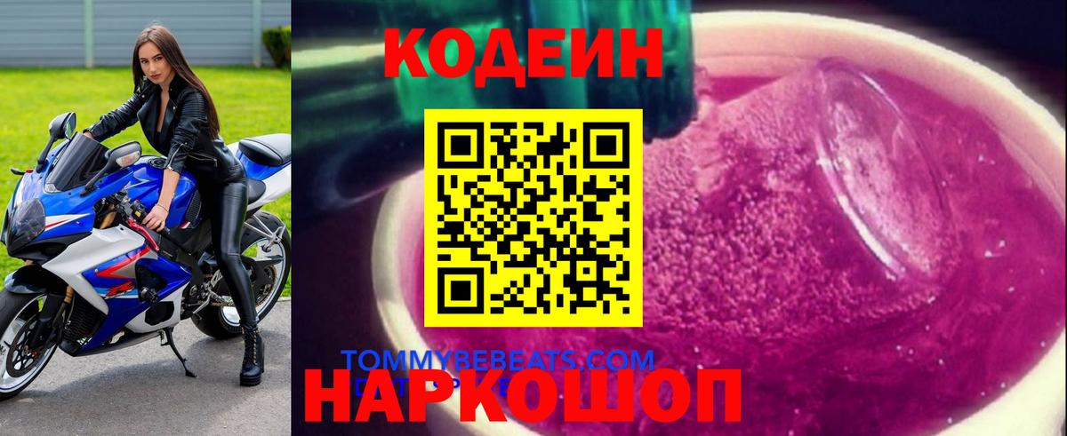 Хабаровск  Кодеиновый сироп Lean Purple Drank  Кодеин Purple Drank  Вход с VPN 