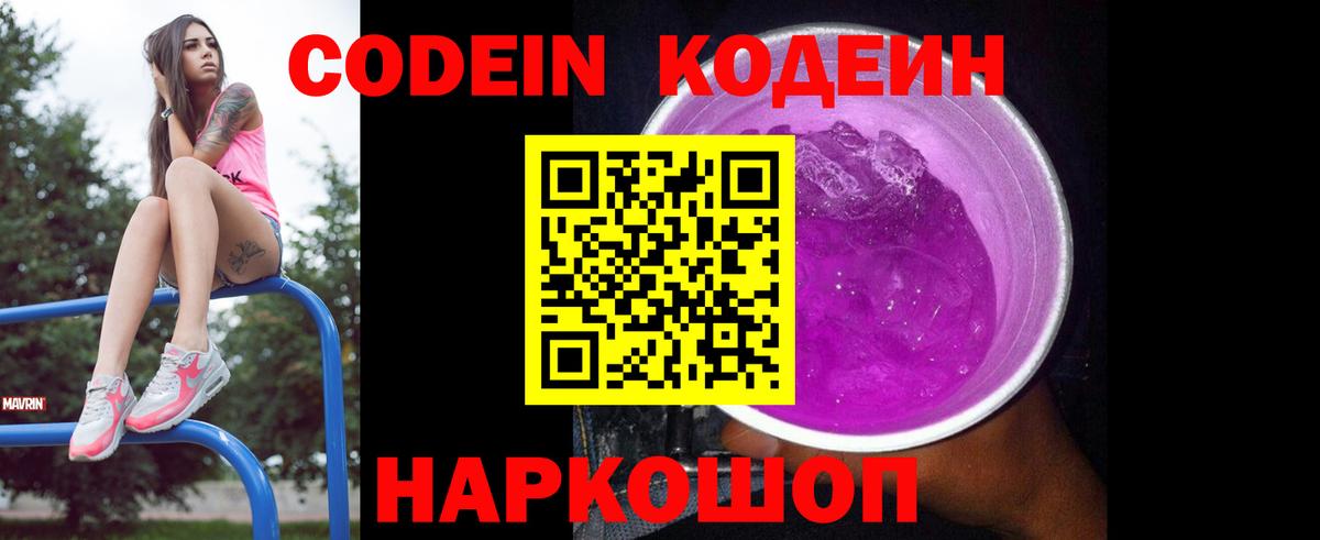 Codein Purple Drank  Кодеиновый сироп Lean напиток Lean (лин)  Хабаровск  Вход с VPN 